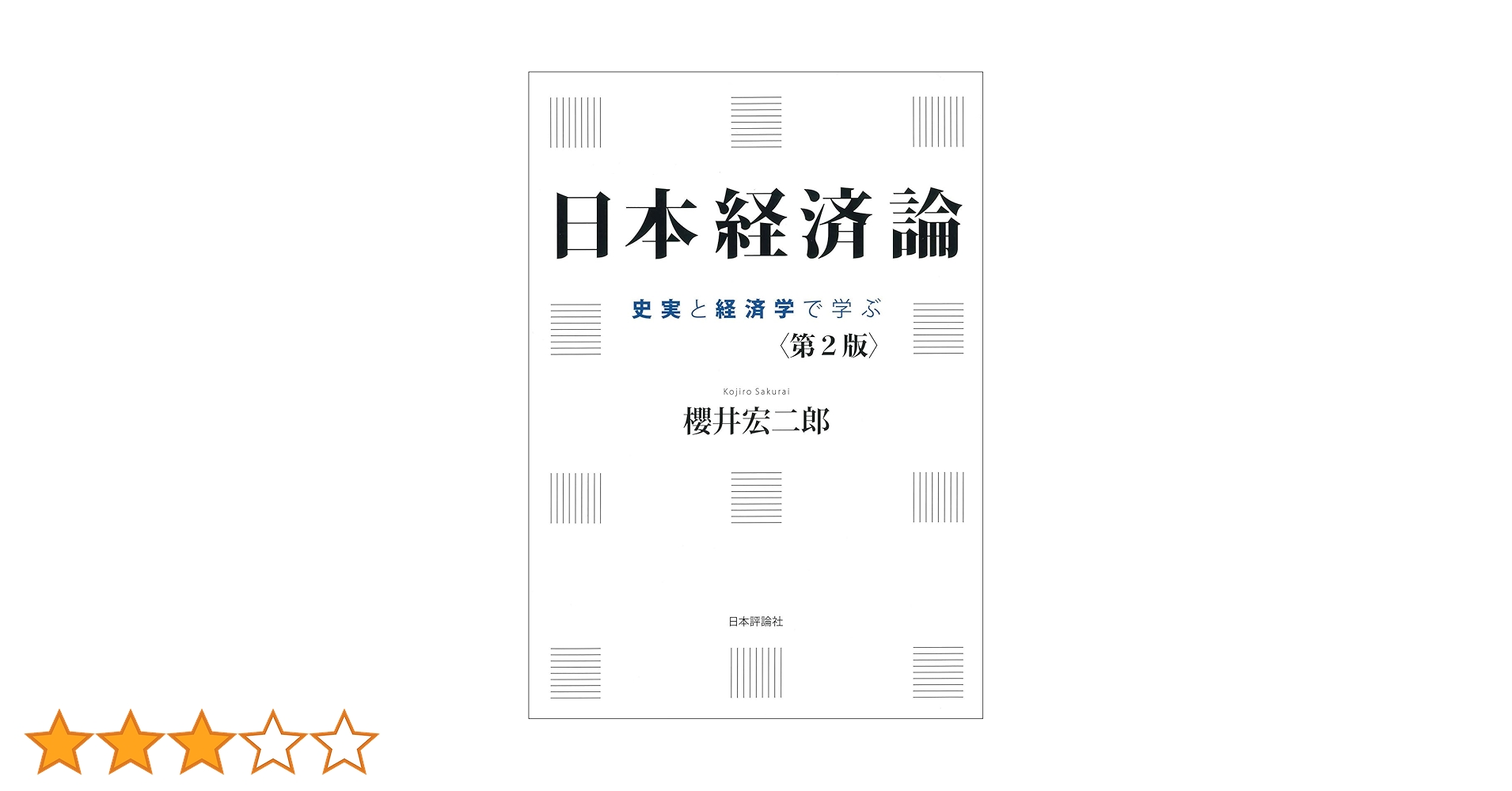 Amazon.co.jp: 日本経済論［第2版］ : 櫻井 宏二郎: 本